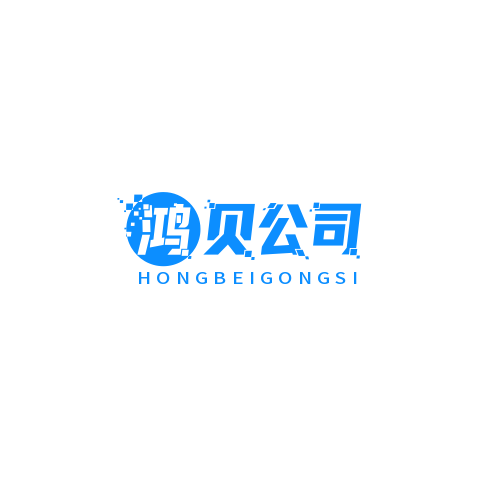 鸿贝公司